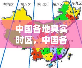 中國各地真實(shí)時區(qū)，中國各省份時區(qū) 