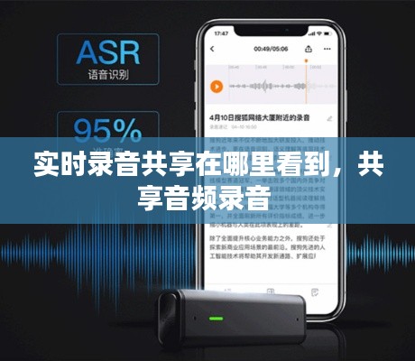 實時錄音共享在哪里看到，共享音頻錄音 