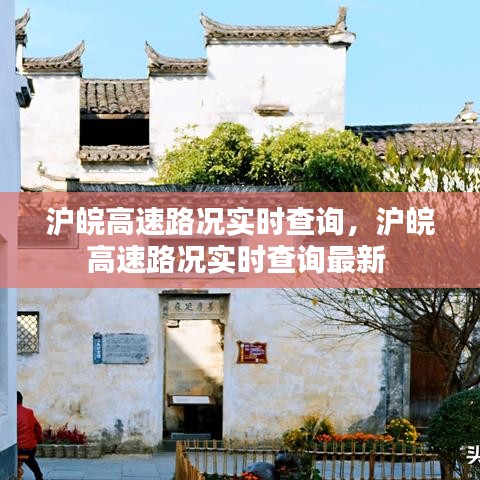 滬皖高速路況實時查詢，滬皖高速路況實時查詢最新 