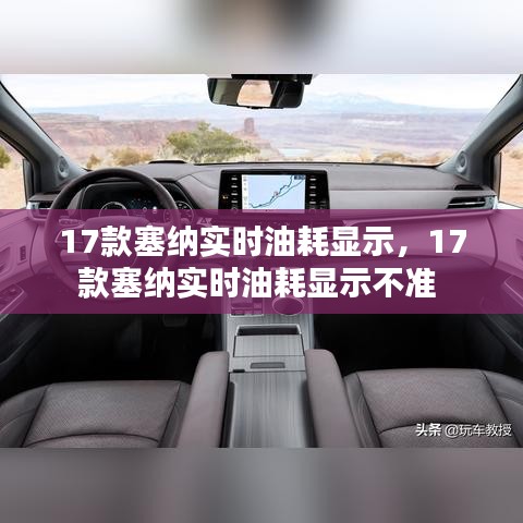 17款塞納實時油耗顯示，17款塞納實時油耗顯示不準 