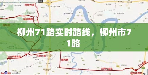 柳州71路實時路線，柳州市71路 