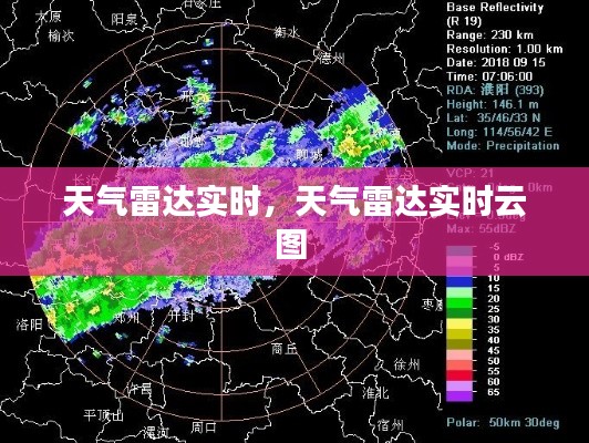 天氣雷達(dá)實(shí)時(shí)，天氣雷達(dá)實(shí)時(shí)云圖 