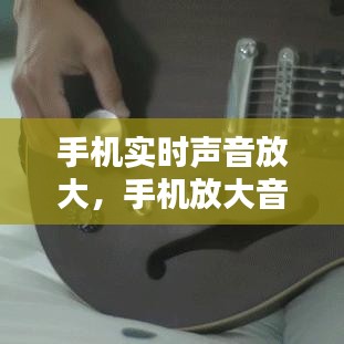 手機(jī)實(shí)時聲音放大，手機(jī)放大音量 