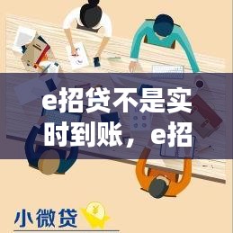 e招貸不是實(shí)時(shí)到賬，e招貸當(dāng)天沒到賬 