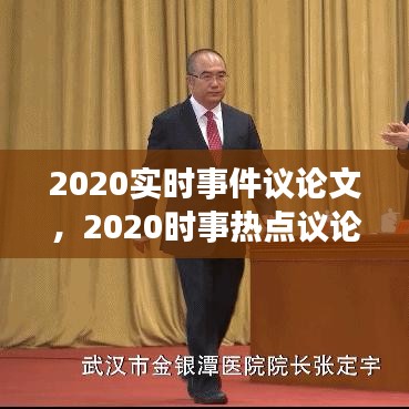 2020實時事件議論文，2020時事熱點議論文 