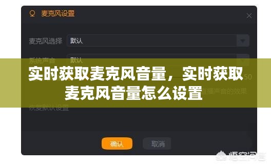 實時獲取麥克風音量，實時獲取麥克風音量怎么設(shè)置 