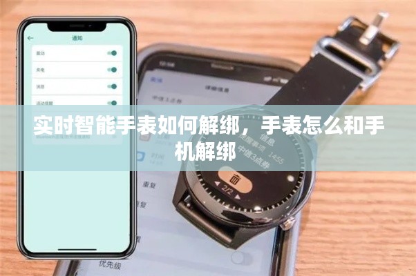 實(shí)時智能手表如何解綁，手表怎么和手機(jī)解綁 