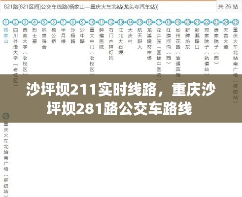 沙坪壩211實時線路，重慶沙坪壩281路公交車路線 