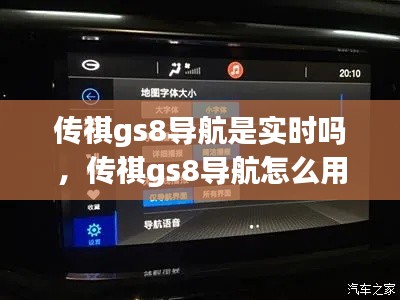 傳祺gs8導(dǎo)航是實時嗎，傳祺gs8導(dǎo)航怎么用 