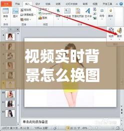視頻實(shí)時(shí)背景怎么換圖片，視頻背景怎么換成圖片 
