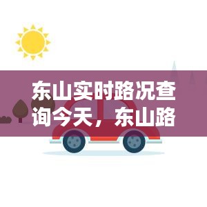 東山實時路況查詢今天，東山路線圖 