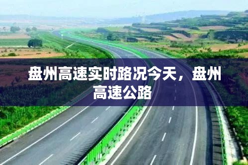 盤州高速實(shí)時(shí)路況今天，盤州高速公路 