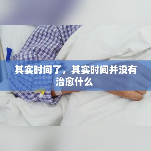 其實(shí)時(shí)間了，其實(shí)時(shí)間并沒有治愈什么 