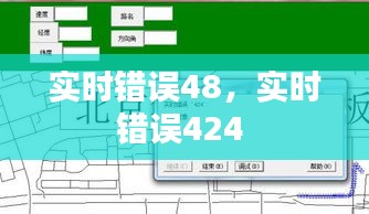 實時錯誤48，實時錯誤424 