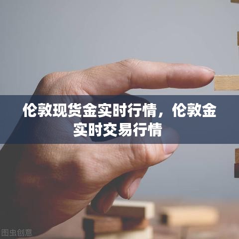 倫敦現(xiàn)貨金實(shí)時(shí)行情，倫敦金實(shí)時(shí)交易行情 