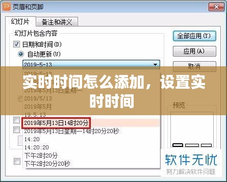 實時時間怎么添加，設置實時時間 