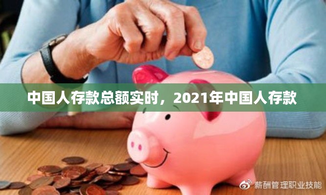 中國人存款總額實時，2021年中國人存款 