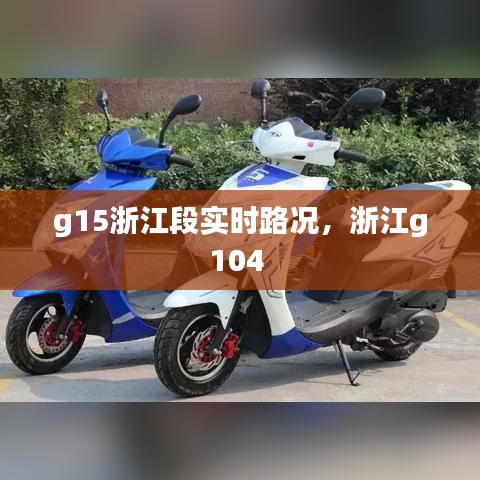 g15浙江段實時路況，浙江g104 