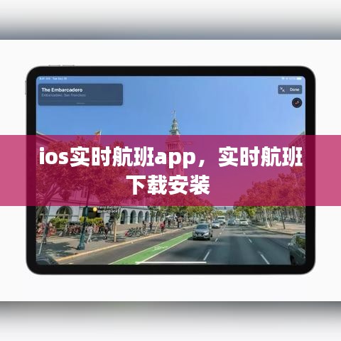 ios實時航班app，實時航班下載安裝 