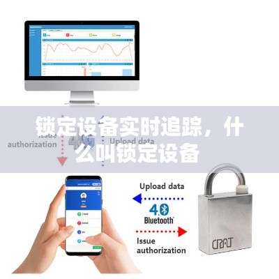 鎖定設(shè)備實時追蹤，什么叫鎖定設(shè)備 