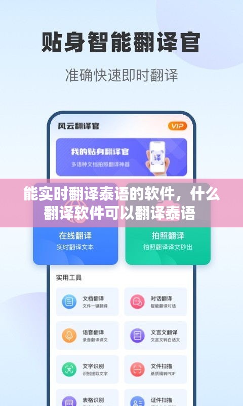 能實時翻譯泰語的軟件，什么翻譯軟件可以翻譯泰語 