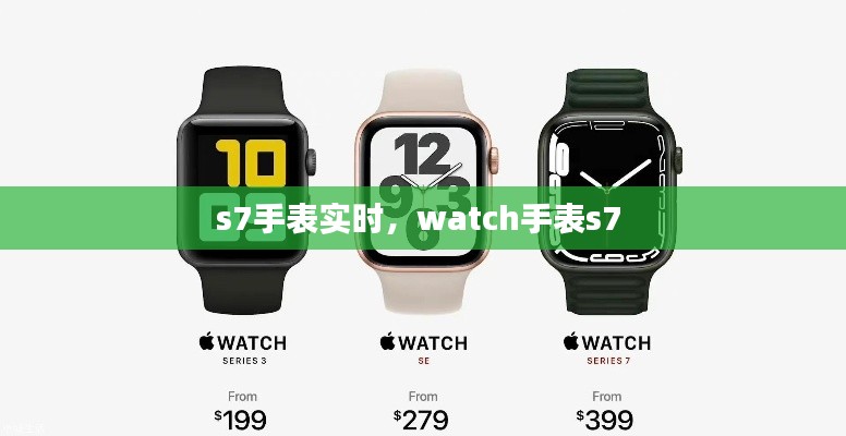 s7手表實(shí)時(shí)，watch手表s7 