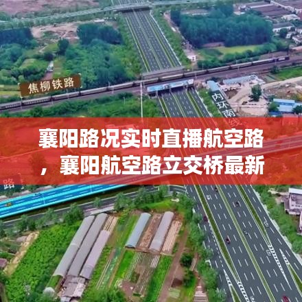 襄陽路況實(shí)時(shí)直播航空路，襄陽航空路立交橋最新消息 