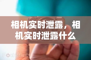 相機實時泄露，相機實時泄露什么意思 