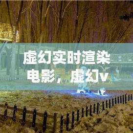 虛幻實時渲染電影，虛幻vr 