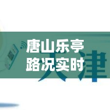 唐山樂亭路況實(shí)時(shí)查詢，唐山樂亭最新限行通知 