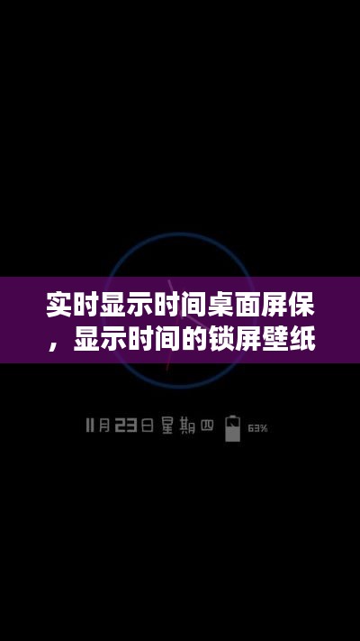 實時顯示時間桌面屏保，顯示時間的鎖屏壁紙 