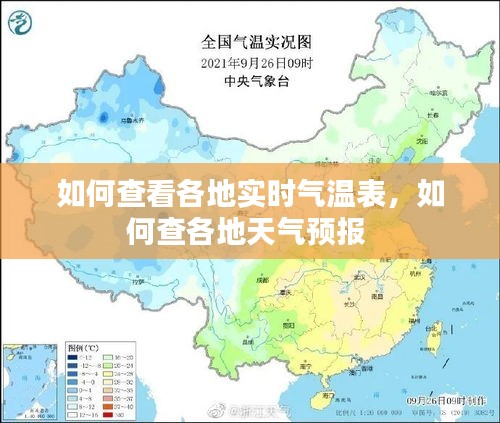 如何查看各地實時氣溫表，如何查各地天氣預報 