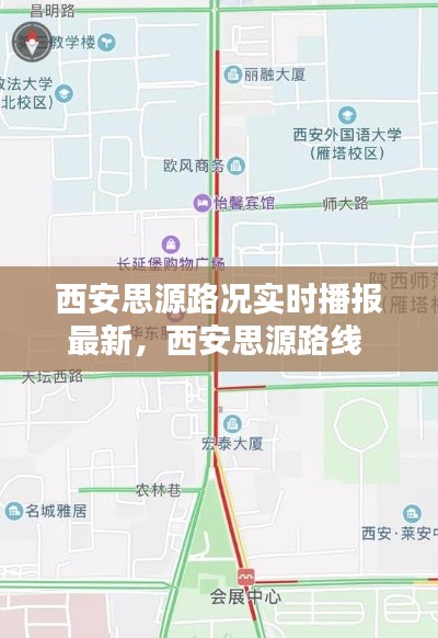 西安思源路況實(shí)時播報(bào)最新，西安思源路線 