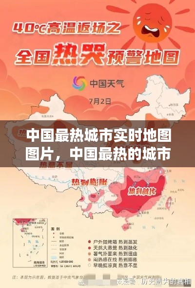 中國最熱城市實時地圖圖片，中國最熱的城市? 