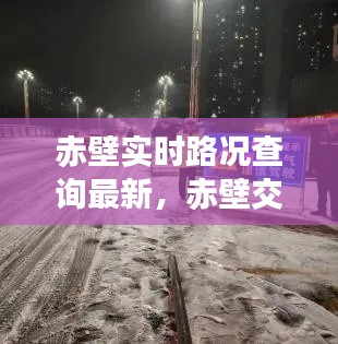 赤壁實(shí)時(shí)路況查詢最新，赤壁交通管制最新消息 