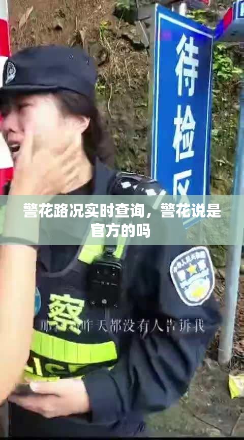 警花路況實(shí)時(shí)查詢，警花說(shuō)是官方的嗎 