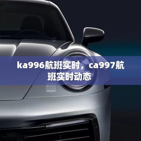 ka996航班實(shí)時(shí)，ca997航班實(shí)時(shí)動(dòng)態(tài) 