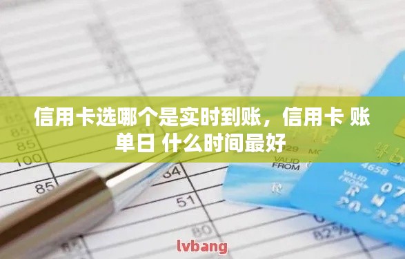 信用卡選哪個(gè)是實(shí)時(shí)到賬，信用卡 賬單日 什么時(shí)間最好 