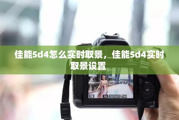 佳能5d4怎么實(shí)時取景，佳能5d4實(shí)時取景設(shè)置 