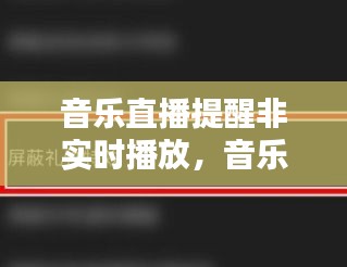 音樂直播提醒非實(shí)時播放，音樂直播提醒非實(shí)時播放怎么關(guān)閉 