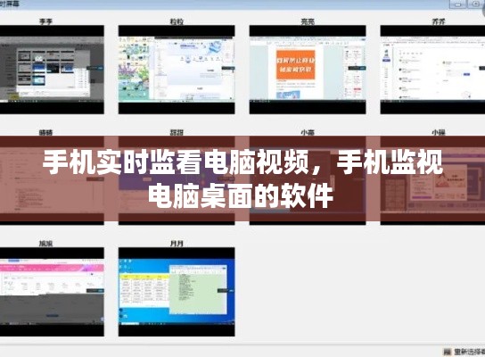 手機(jī)實(shí)時監(jiān)看電腦視頻，手機(jī)監(jiān)視電腦桌面的軟件 