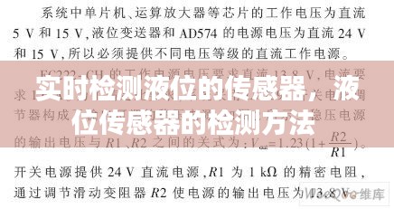 實時檢測液位的傳感器，液位傳感器的檢測方法 