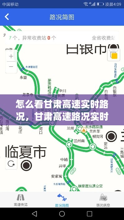 怎么看甘肅高速實時路況，甘肅高速路況實時查詢app 