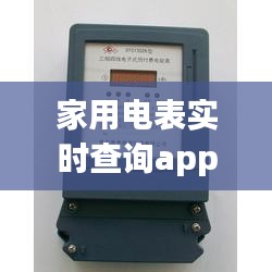 家用電表實時查詢app，電表在線查詢 