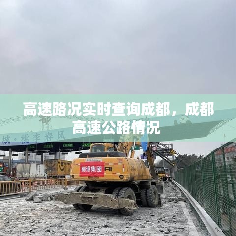 高速路況實(shí)時(shí)查詢成都，成都高速公路情況 