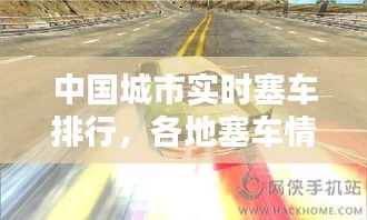 中國城市實(shí)時塞車排行，各地塞車情況 