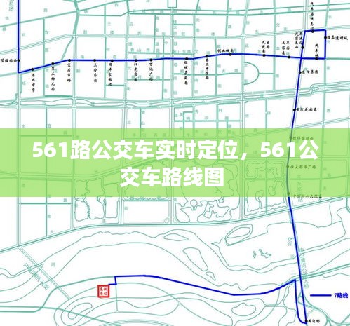 561路公交車(chē)實(shí)時(shí)定位，561公交車(chē)路線圖 