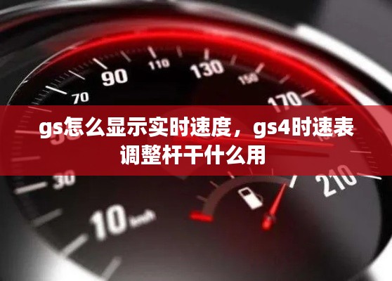 gs怎么顯示實時速度，gs4時速表調(diào)整桿干什么用 