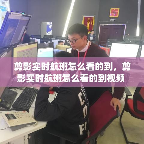 剪影實時航班怎么看的到，剪影實時航班怎么看的到視頻 