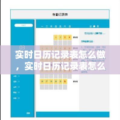 實時日歷記錄表怎么做，實時日歷記錄表怎么做的 